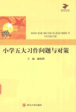 小学五大习作问题与对策