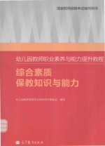 幼儿园教师职业素养与能力提升教程  综合素质 保教知识与能力