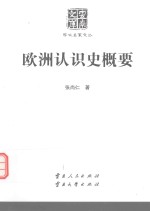 云南文库  学术名家文丛  欧洲认识史概要