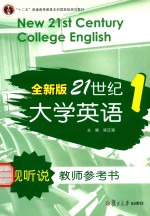 全新版21世纪大学英语视听说教师参考书 1