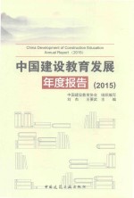 中国建设教育发展年度报告 2015