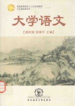 普通高等教育“十二五”规划教材  大学语文