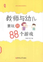 教师与幼儿要玩的88个游戏