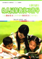 幼儿园保教实习指导 含教育实习工作手册和保育实习工作手册 第2版