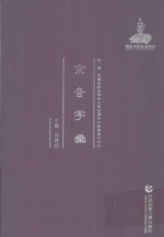 明、清、民国时期珍稀老北京话历史文献整理与研究 京音字录