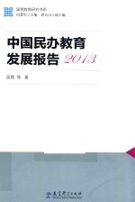 国情教育研究书系 中国民办教育发展报告 2013