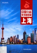 中国分省系列地图册  上海