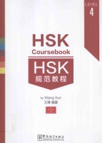 HSK规范教程 4