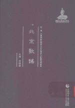 明、清、民国时期珍稀老北京话历史文献整理与研究 北京歌谣