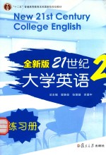 全新版21世纪大学 练习册 2