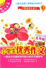 小学生优秀作文 五年级