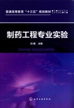 普通高等教育“十三五”规划教材 制药工程专业实验