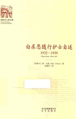 白求恩随行护士自述 1932-1939