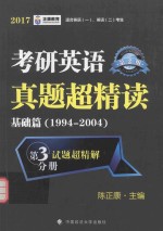 考研英语真题超精读 基础篇 1994-2004 第3试题超精解分册