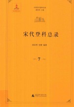 中国历代登科总录  宋代登科总录  7