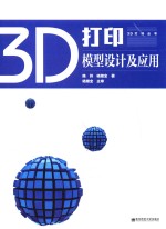 3D打印模型设计及应用