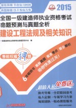 2015华中建筑考试 全国一级建造师执业资格考试命题预测与真题全析 建设工程法规及相关知识