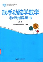 动手动脑学数学教师指导用书 小班