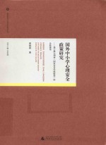 教师教育与教师成长研究丛书  国外中小学心理安全政策研究  基于澳大利亚  国家安全学校框架的分析视角