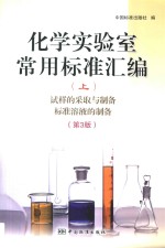 化学实验室常用标准汇编  上  试样的采取与制备  标准溶液的制备