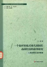 一个农村家庭式幼儿园园长办园经历的叙事研究 人类发展生态学视角