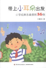 带上小耳朵出发 小学经典乐曲赏析36例