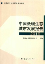 中国低碳生态城市发展报告 2016