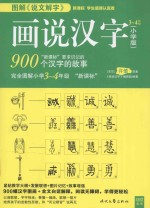 图解《说文解字》  画说汉字  小学版  三-四年级