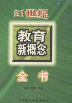 21世纪教育新概念全书 中