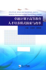 卓越计划下高等教育人才培养模式探索与改革