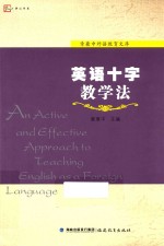 英语十字教学法 章兼中外语教育文库