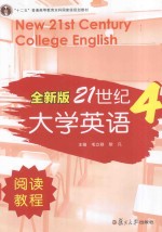 全新版21世纪大学英语阅读教程 4