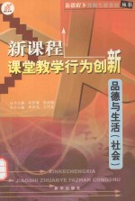 新课程课堂教学行为创新 品德与生活 社会