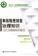 事故隐患排查治理知识