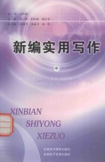 新疆理论创新优秀学术成果选萃 新编实用写作 中