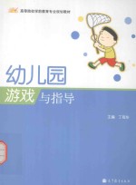 幼儿园游戏与指导