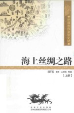 中国古代文化史话  海上丝绸之路  上