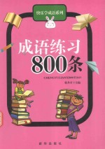 成语练习800条