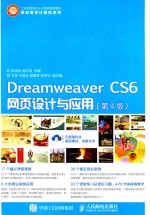 Dreamweaver CS6网页设计与应用 第4版