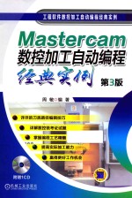 Mastercam数控加工自动编程经典实例