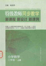 特级教师同步教学新课程·新设计·新课例  小学数学  二年级  上