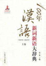 100年汉语新词新语大辞典 1912年-2011年 上