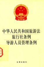 中华人民共和国旅游法  旅行社条例  导游人员管理条例  2014版