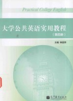 大学公共英语实用教程 第4册