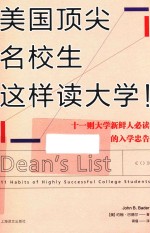 美国顶尖名校生这样读大学 十一则大学新鲜人必读的入学忠告