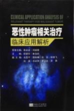 恶性肿瘤相关治疗临床应用解析