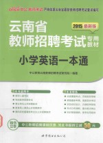 云南省教师招聘考试专用教材 2015最新版 小学英语一本通