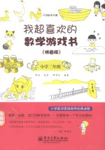 我超喜欢的数学游戏书 拼音版 小学二年级 双色