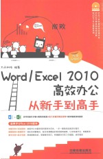 Word/Excel 2010高效办公从新手到高手 图解视频版