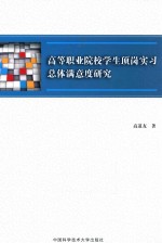 高等职业院校学生顶岗实习总体满意度研究